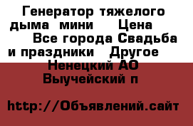 Генератор тяжелого дыма (мини). › Цена ­ 6 000 - Все города Свадьба и праздники » Другое   . Ненецкий АО,Выучейский п.
